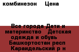 MonnaLisa  комбинезон  › Цена ­ 5 000 - Все города Дети и материнство » Детская одежда и обувь   . Башкортостан респ.,Караидельский р-н